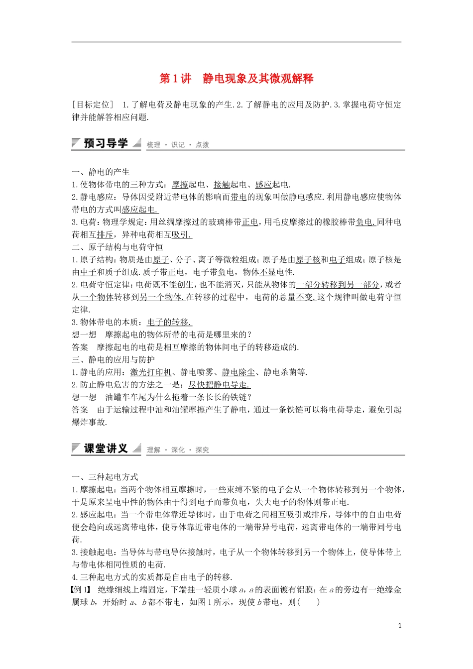 高中物理 第1章 静电场 第1讲 静电现象及其微观解释学案 鲁科版选修3-1-鲁科版高二选修3-1物理学案_第1页