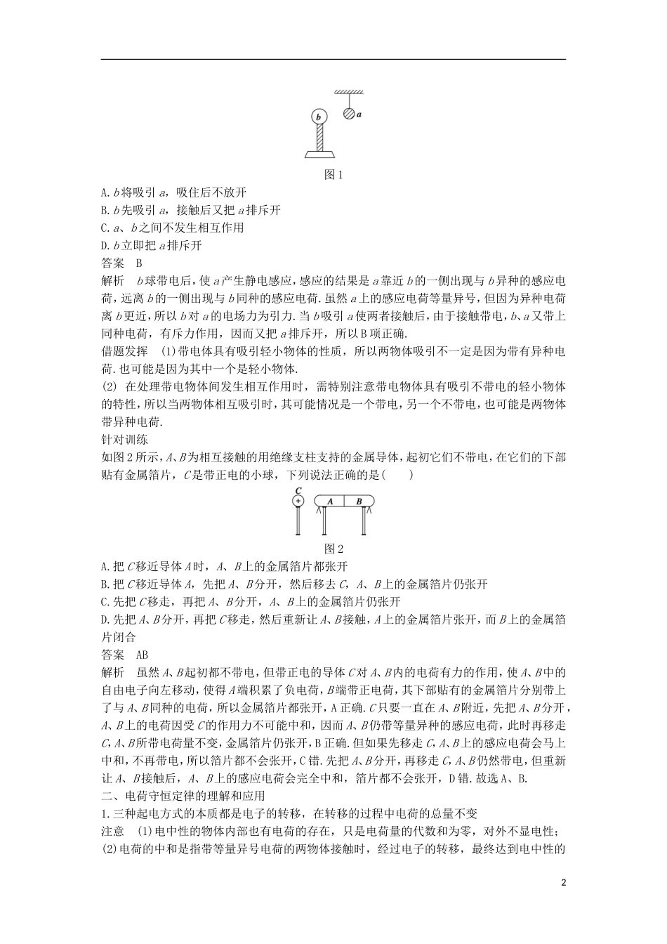 高中物理 第1章 静电场 第1讲 静电现象及其微观解释学案 鲁科版选修3-1-鲁科版高二选修3-1物理学案_第2页