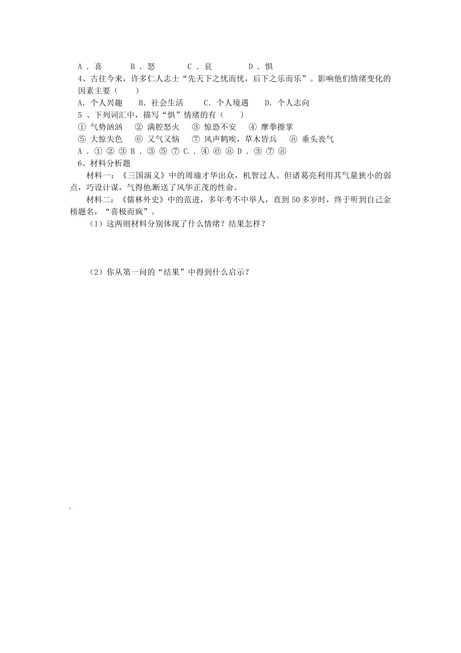 河北省承德县三沟初级中学九年级政治上册《6.1 丰富多彩的情绪》导学案（无答案） 新人教版_第3页