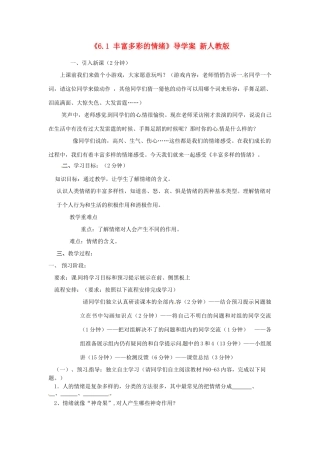 河北省承德县三沟初级中学九年级政治上册《6.1 丰富多彩的情绪》导学案（无答案） 新人教版