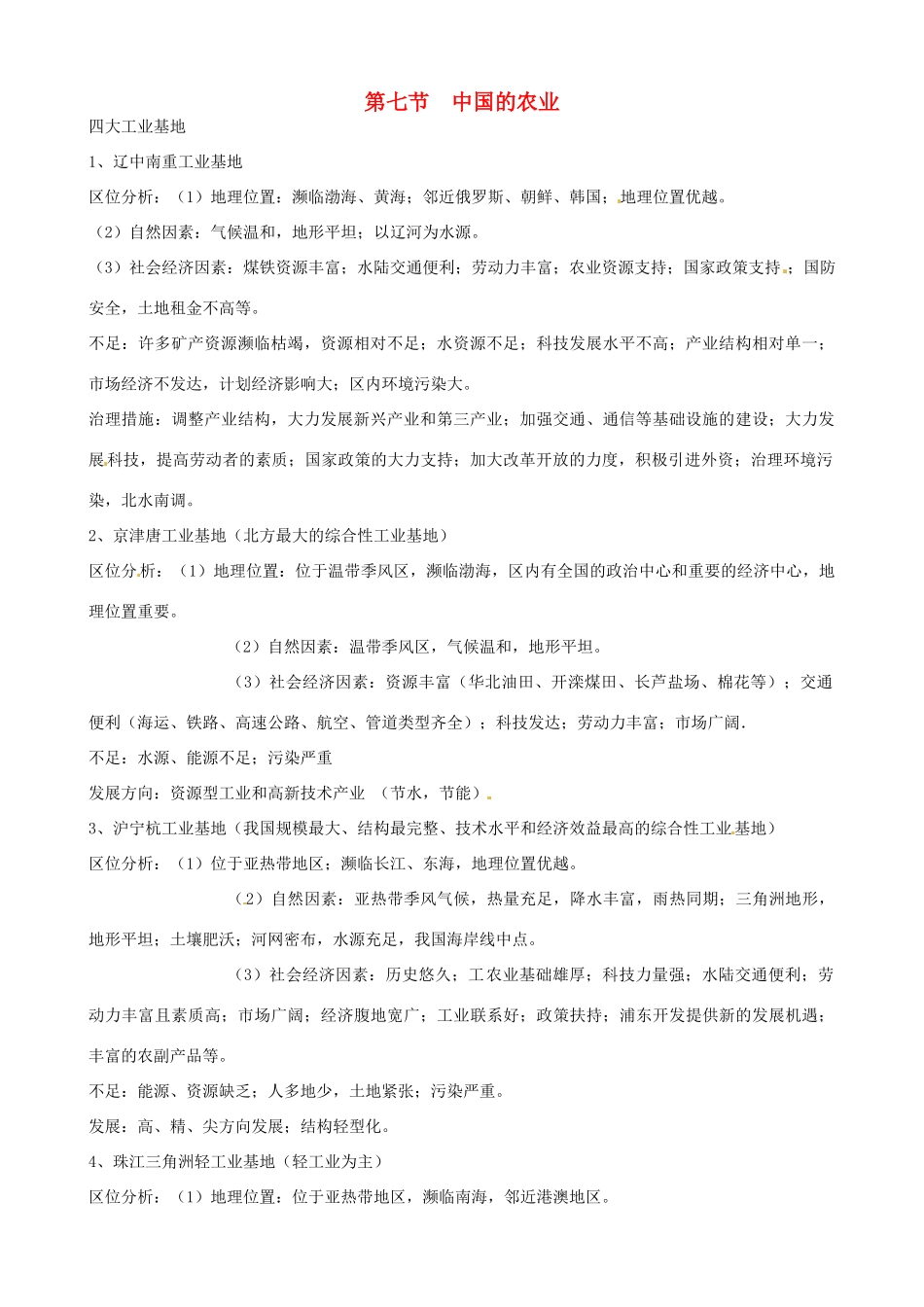 蔡家校区高考地理 中国地理 第七节 中国的农业复习学案-人教版高三全册地理学案_第1页