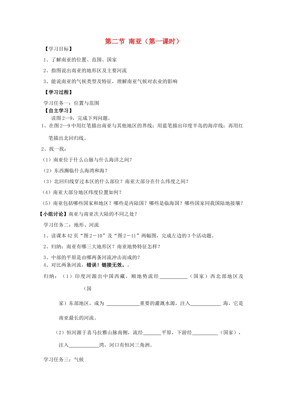 七年级地理下册 第七章 第二节 南亚（第1课时）学案 （新版）湘教版-（新版）湘教版初中七年级下册地理学案_第1页