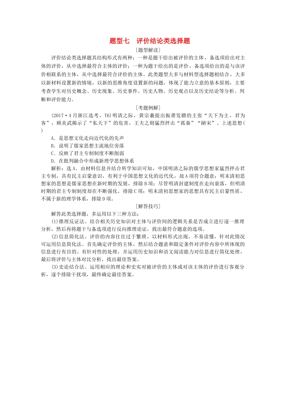 （浙江选考）高考历史大三轮复习 下篇 第二部分 题型七 评价结论类选择题学案 人民版-人民版高三全册历史学案_第1页
