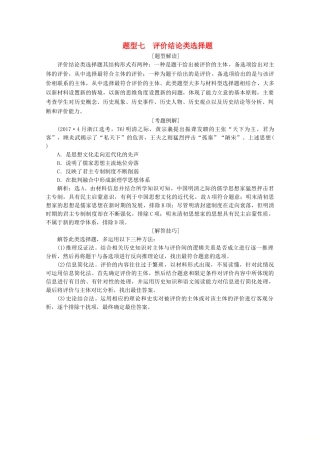 （浙江选考）高考历史大三轮复习 下篇 第二部分 题型七 评价结论类选择题学案 人民版-人民版高三全册历史学案