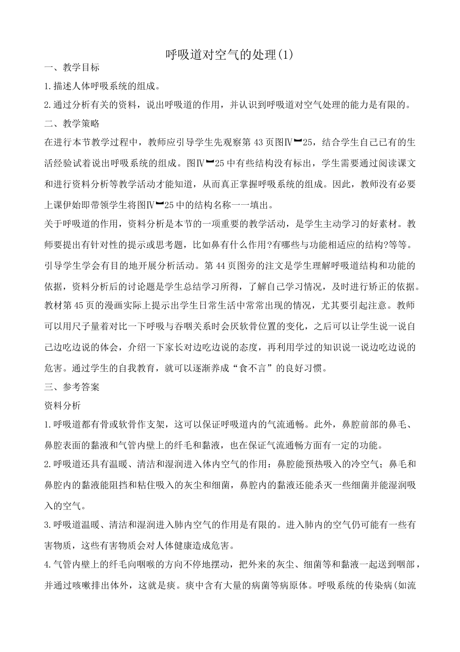 八年级生物鲁教版呼吸道对空气的处理(1)_第1页