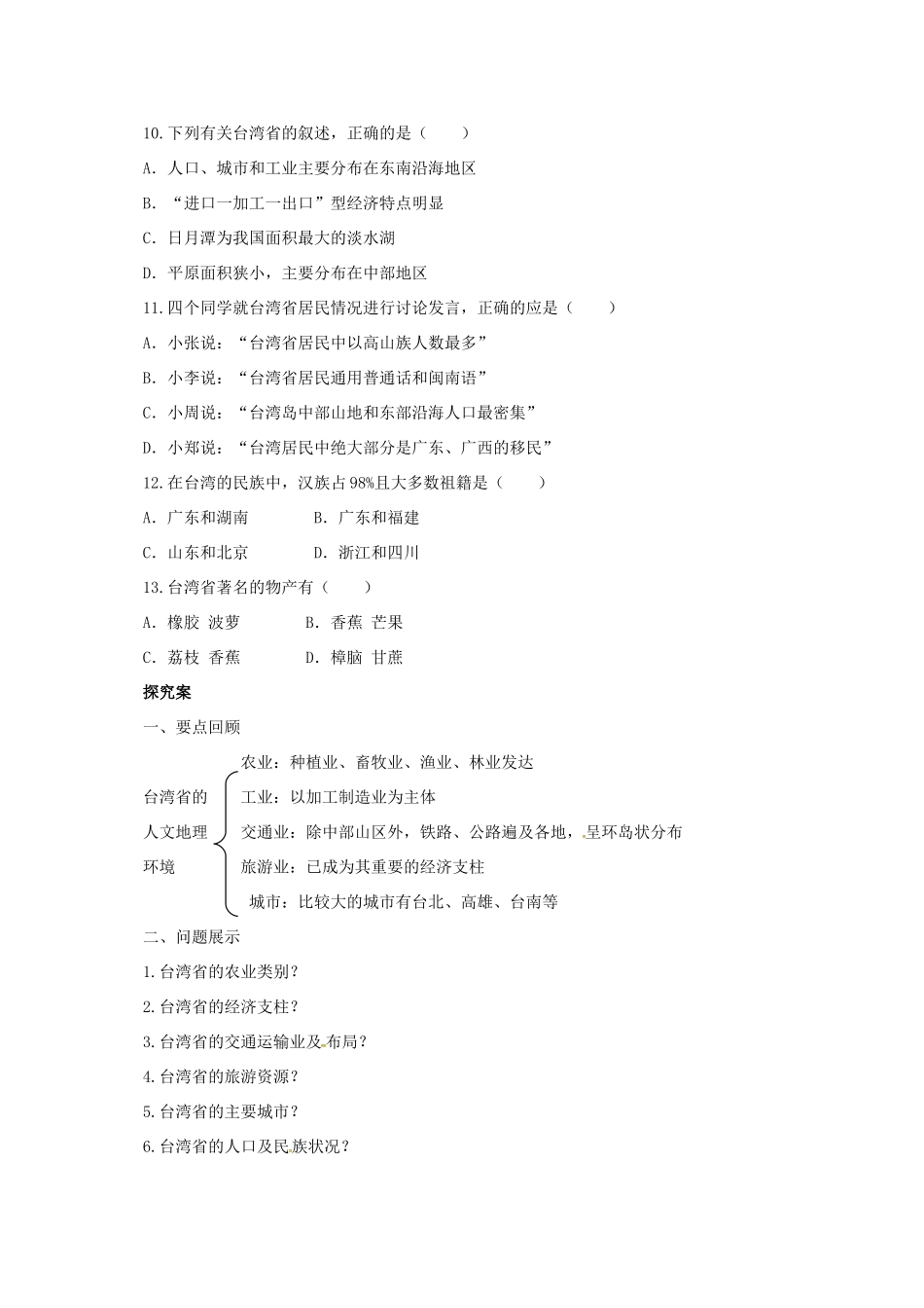 八年级地理下册 8.2 台湾省的地理环境与经济发展导学案2 （新版）湘教版-（新版）湘教版初中八年级下册地理学案_第2页