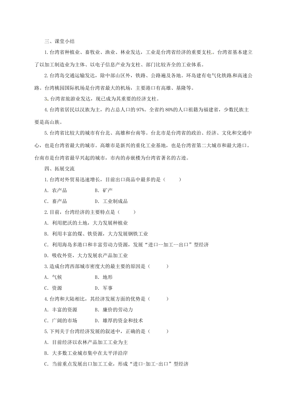 八年级地理下册 8.2 台湾省的地理环境与经济发展导学案2 （新版）湘教版-（新版）湘教版初中八年级下册地理学案_第3页