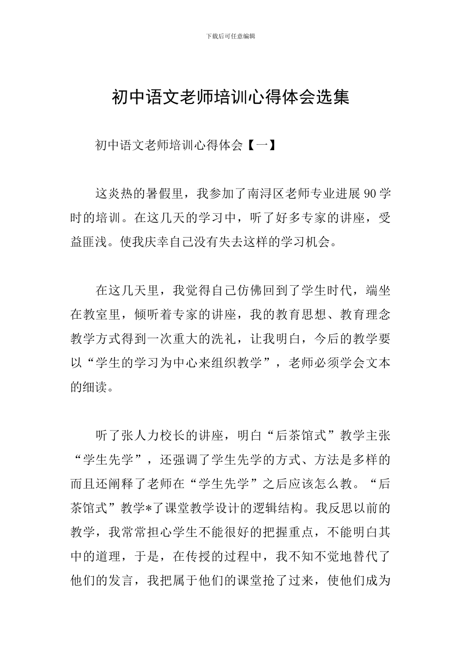 初中语文教师培训心得体会选集_第1页