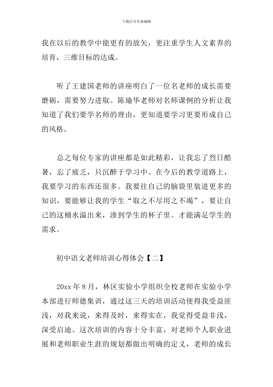 初中语文教师培训心得体会选集_第3页