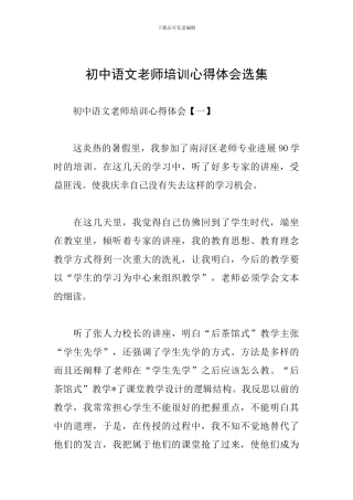初中语文教师培训心得体会选集