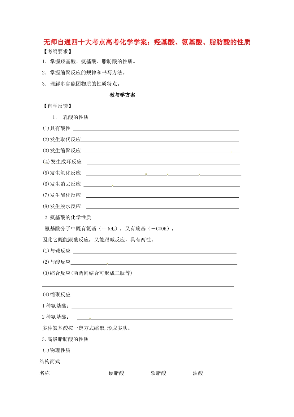 【无师自通】高考化学 羟基酸、氨基酸、脂肪酸的性质四十大考点学案_第1页