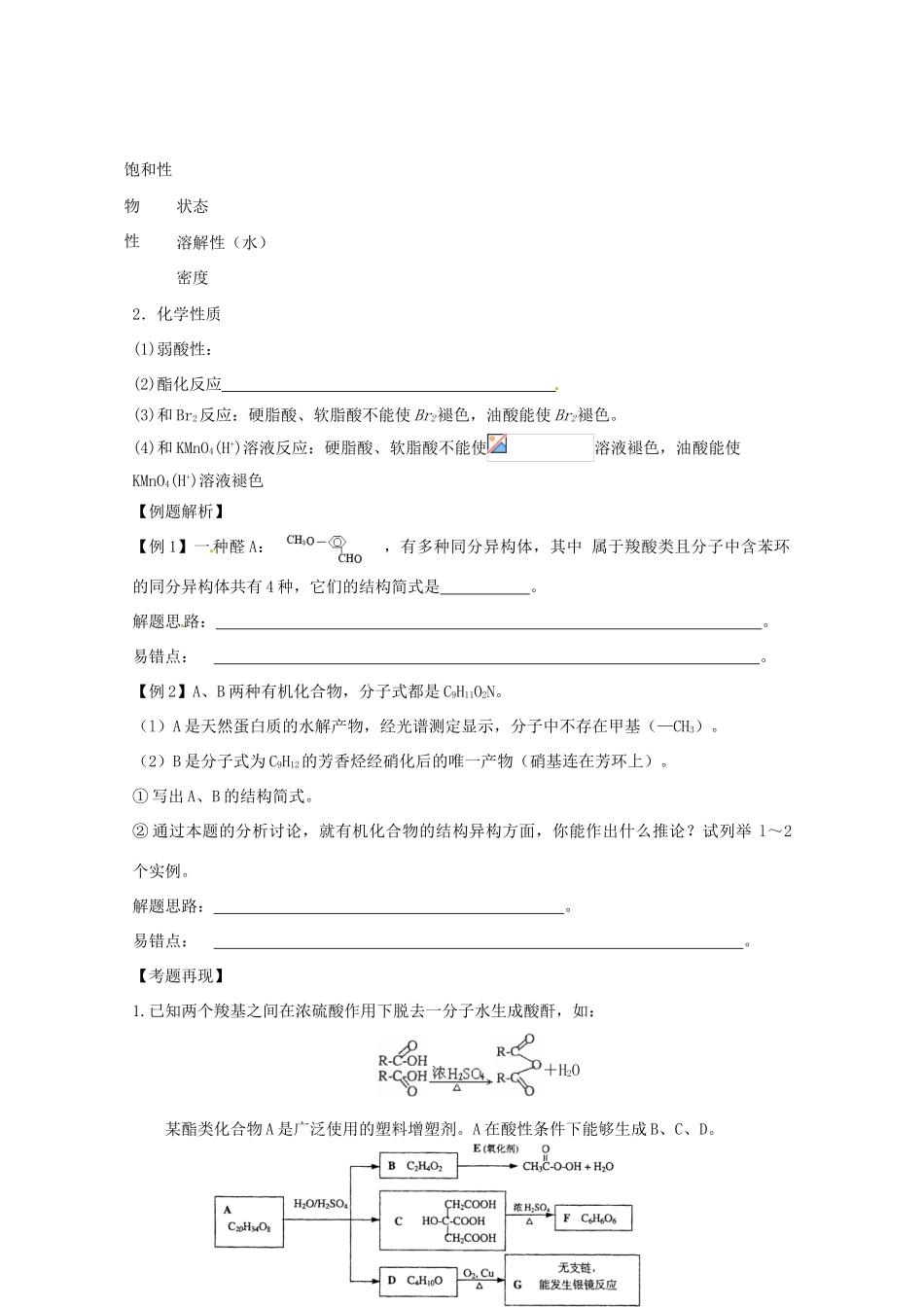 【无师自通】高考化学 羟基酸、氨基酸、脂肪酸的性质四十大考点学案_第2页