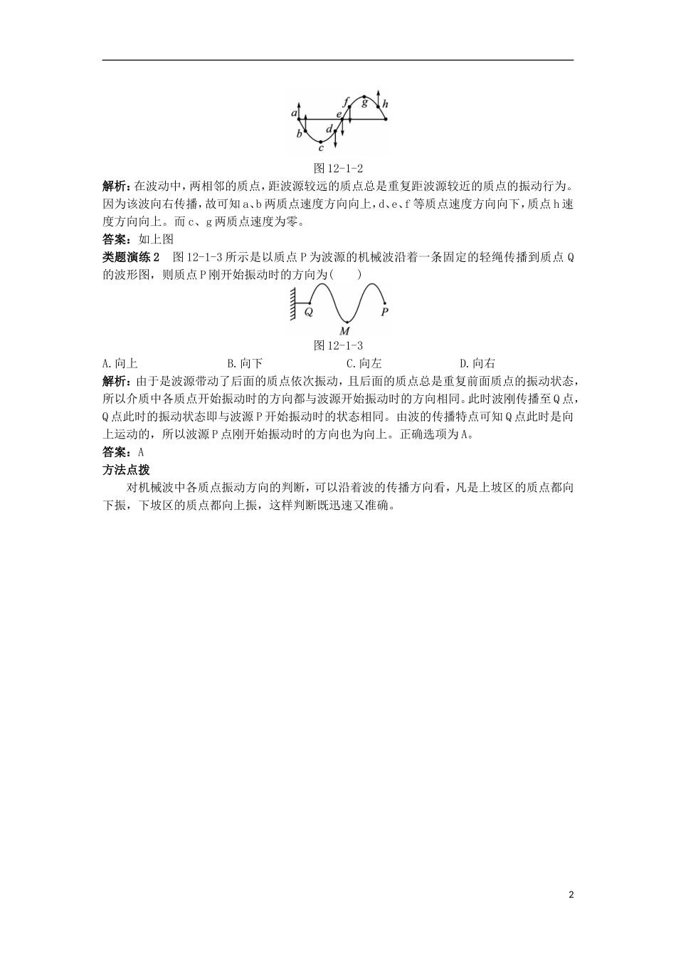 高中物理 第十二章 机械波 1 波的形成和传播课堂互动学案 新人教版选修3-4-新人教版高二选修3-4物理学案_第2页