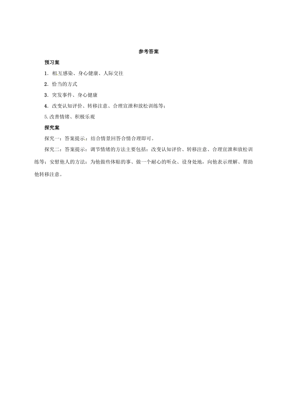 （秋季版）七年级道德与法治下册 第二单元 做情绪情感的主人 第四课 揭开情绪的面纱 第2框 情绪的管理导学案 新人教版-新人教版初中七年级下册政治学案_第3页