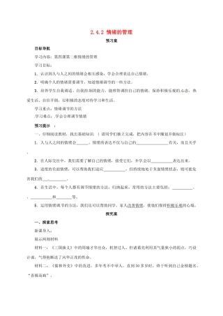 （秋季版）七年级道德与法治下册 第二单元 做情绪情感的主人 第四课 揭开情绪的面纱 第2框 情绪的管理导学案 新人教版-新人教版初中七年级下册政治学案