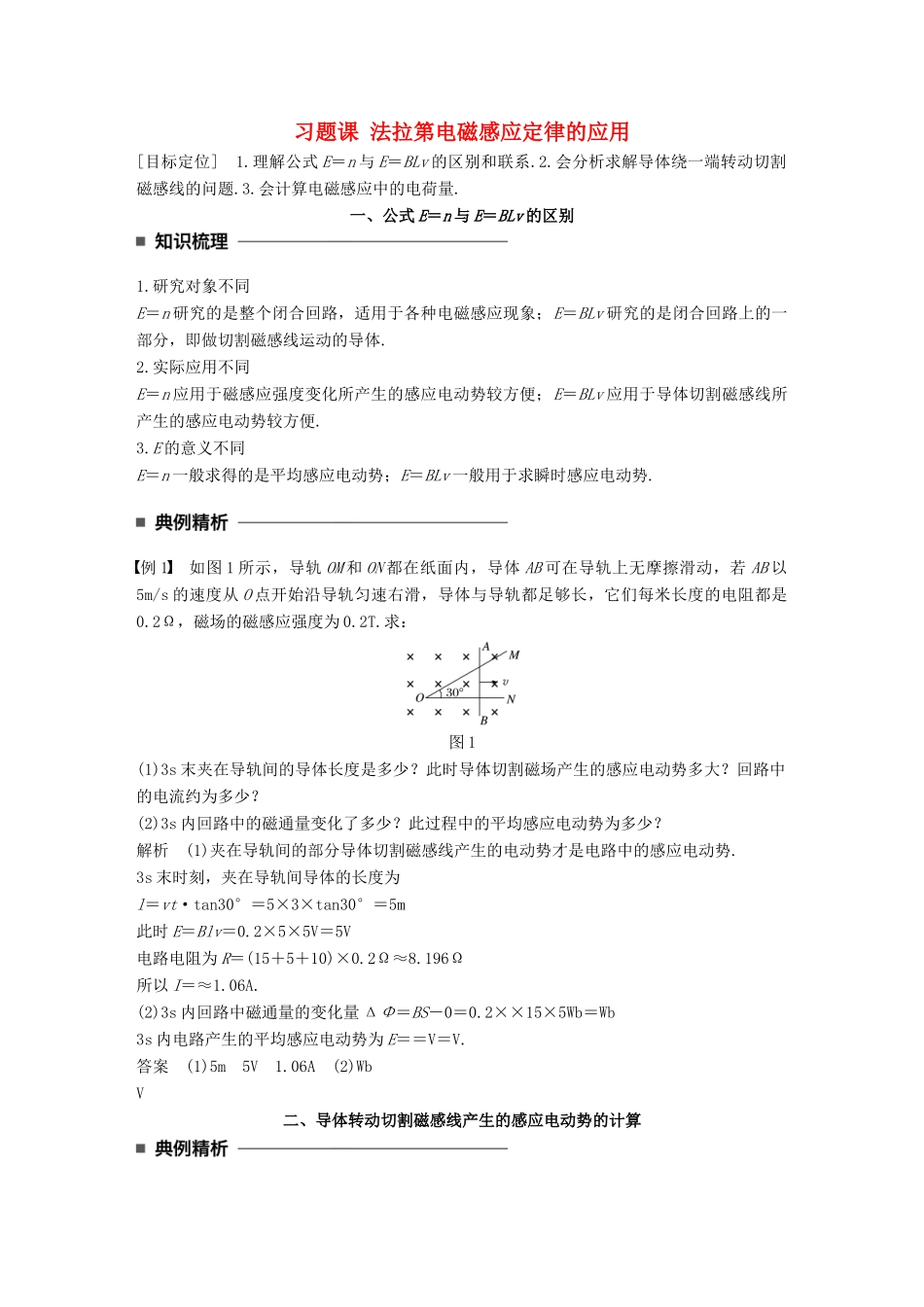 高中物理 第一章 电磁感应 习题课 法拉第电磁感应定律的应用学案 教科版选修3-2-教科版高二选修3-2物理学案_第1页