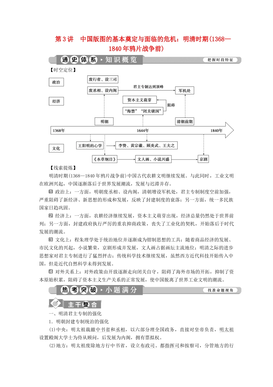 （课标通史版）高考历史大二轮复习 第3讲 中国版图的基本奠定与面临的危机 明清时期（—鸦片战争前）学案-人教版高三全册历史学案_第1页