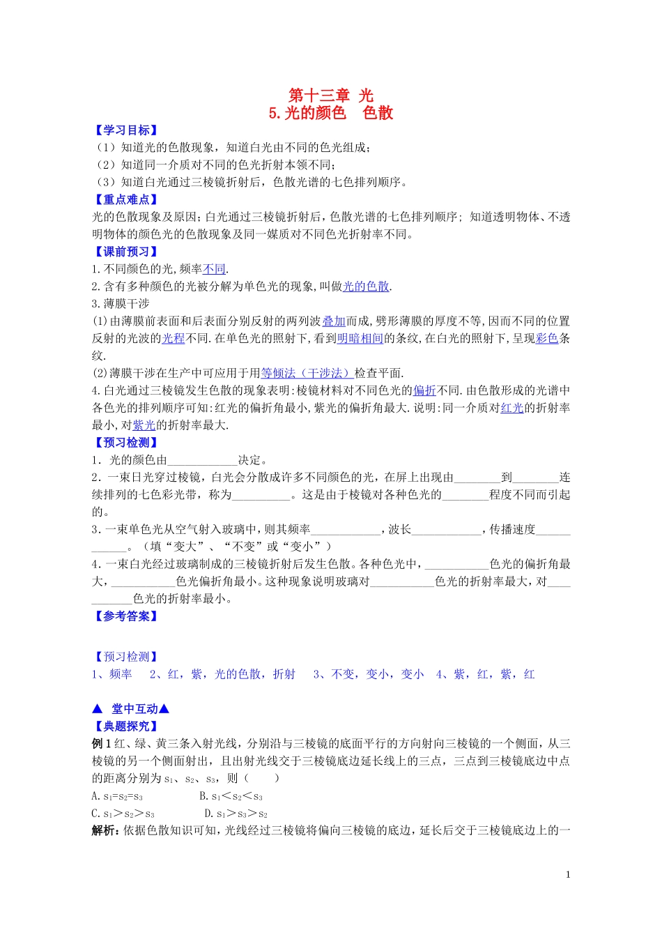 高中物理 第十三章 第五节 光的颜色、色散学案 新人教版选修3-4-新人教版高二选修3-4物理学案_第1页
