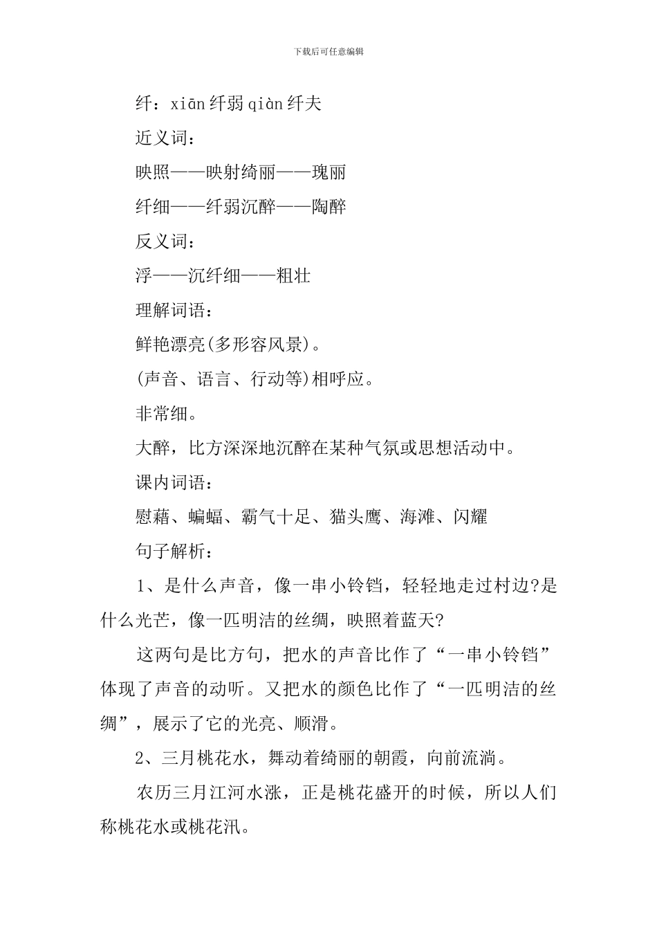 四年级语文三月桃花水知识点_第2页