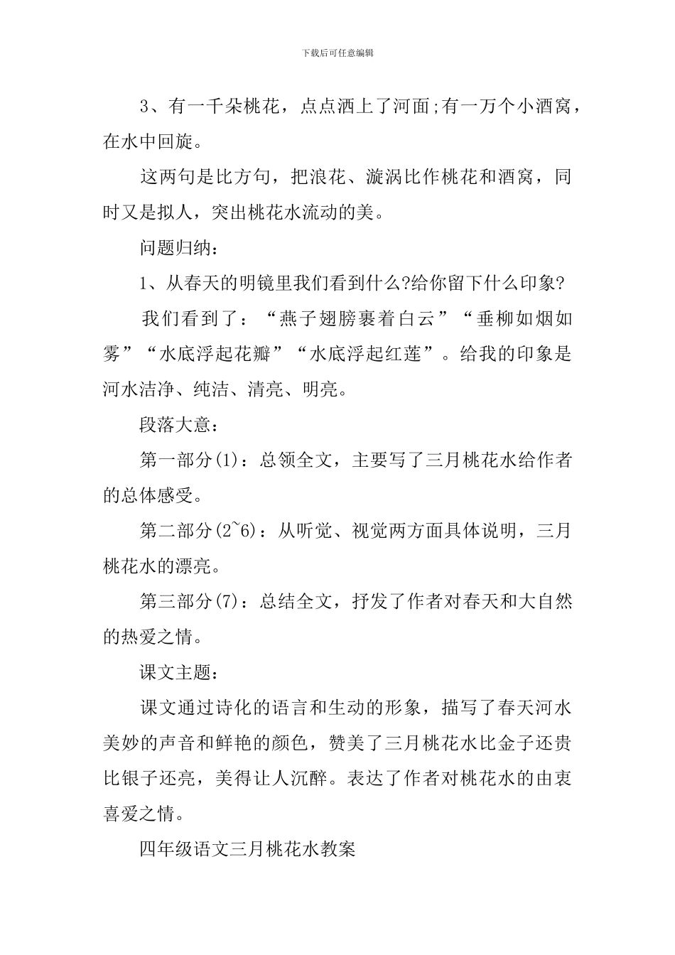 四年级语文三月桃花水知识点_第3页