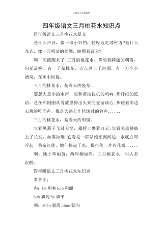 四年级语文三月桃花水知识点