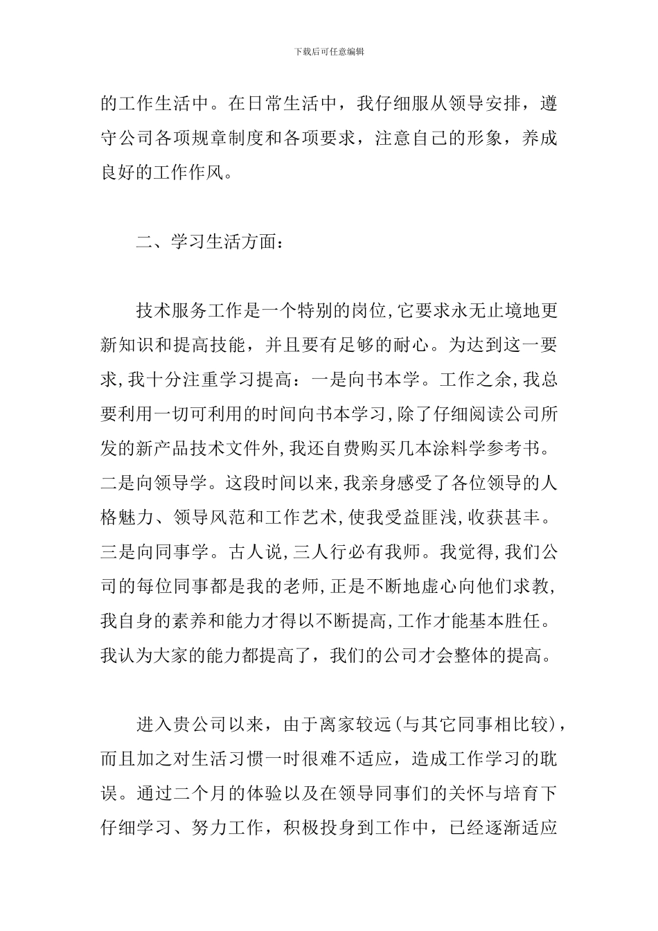 员工实习期转正述职报告_第2页