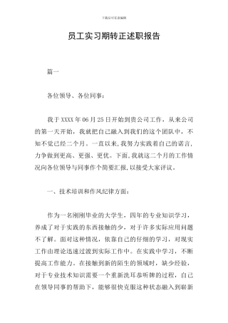 员工实习期转正述职报告