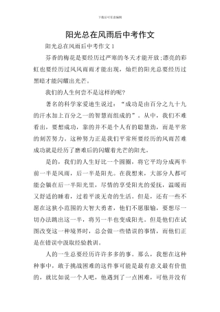 阳光总在风雨后中考作文