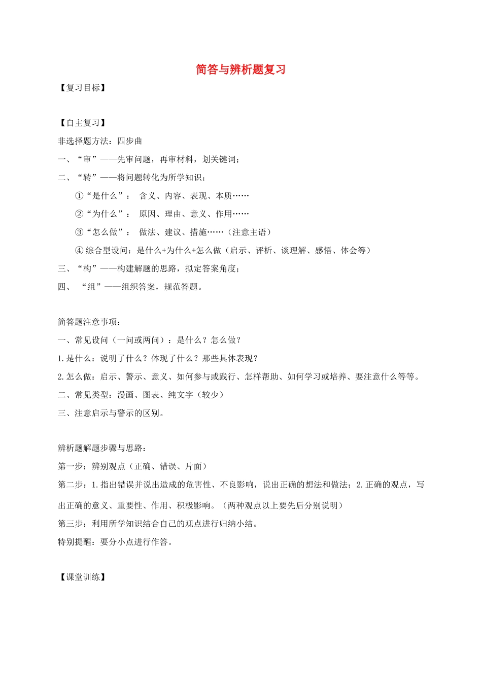广东省河源市八年级道德与法治下册 简答题与辨析复习导学稿 新人教版-新人教版初中八年级下册政治学案_第1页