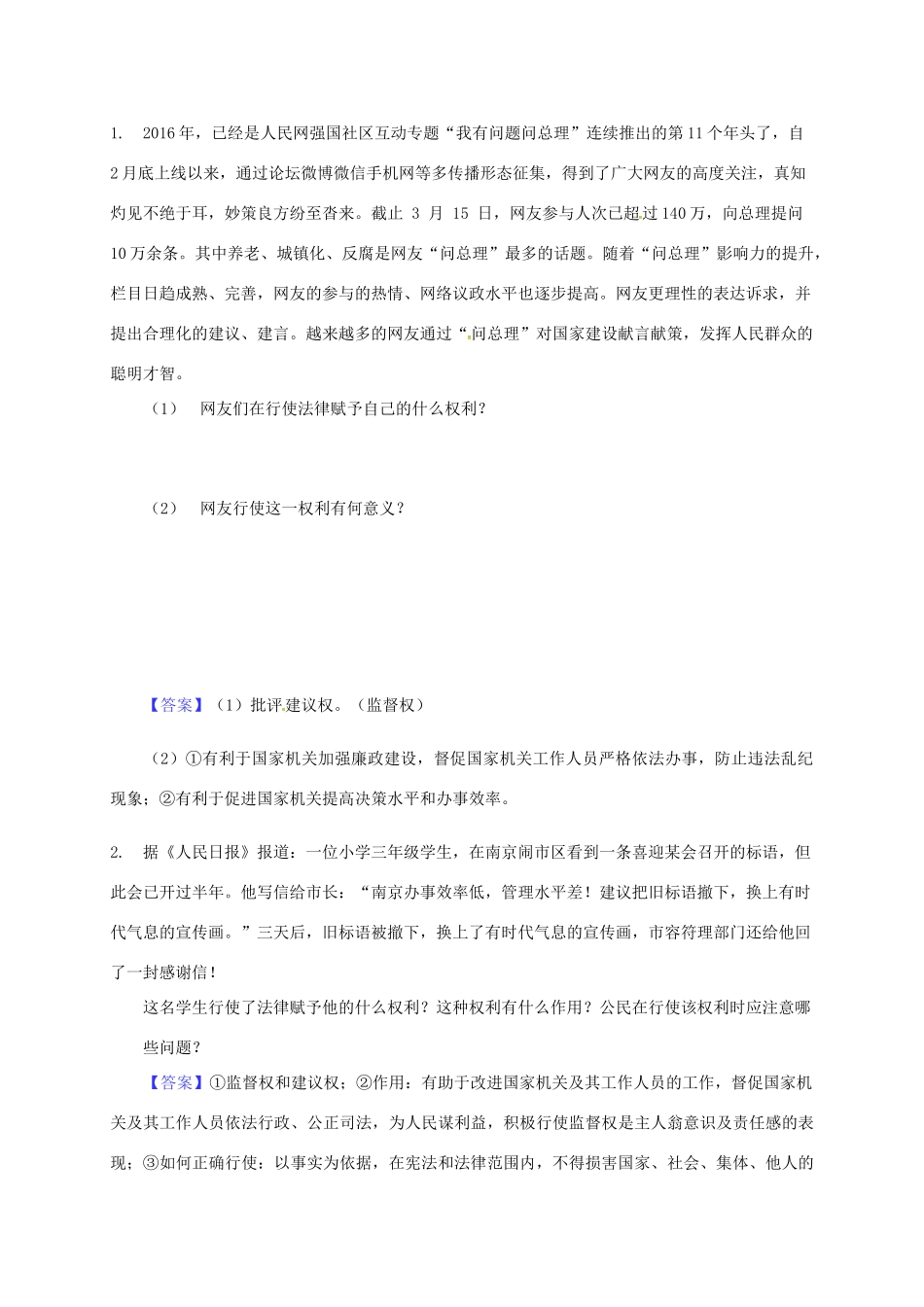 广东省河源市八年级道德与法治下册 简答题与辨析复习导学稿 新人教版-新人教版初中八年级下册政治学案_第2页