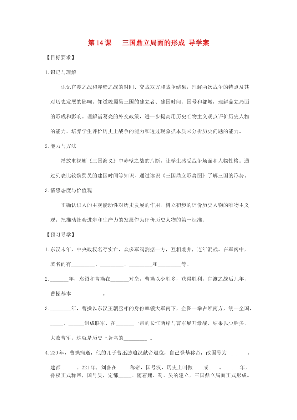 七年级历史上册 第14课三国鼎立局面的形成导学案 川教版_第1页