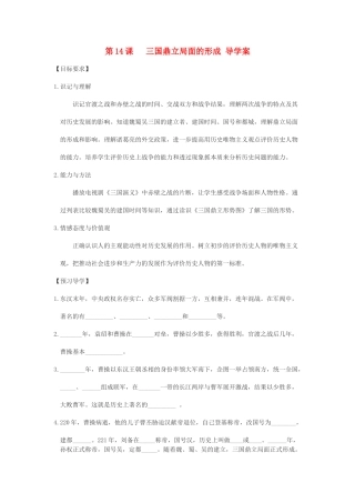七年级历史上册 第14课三国鼎立局面的形成导学案 川教版