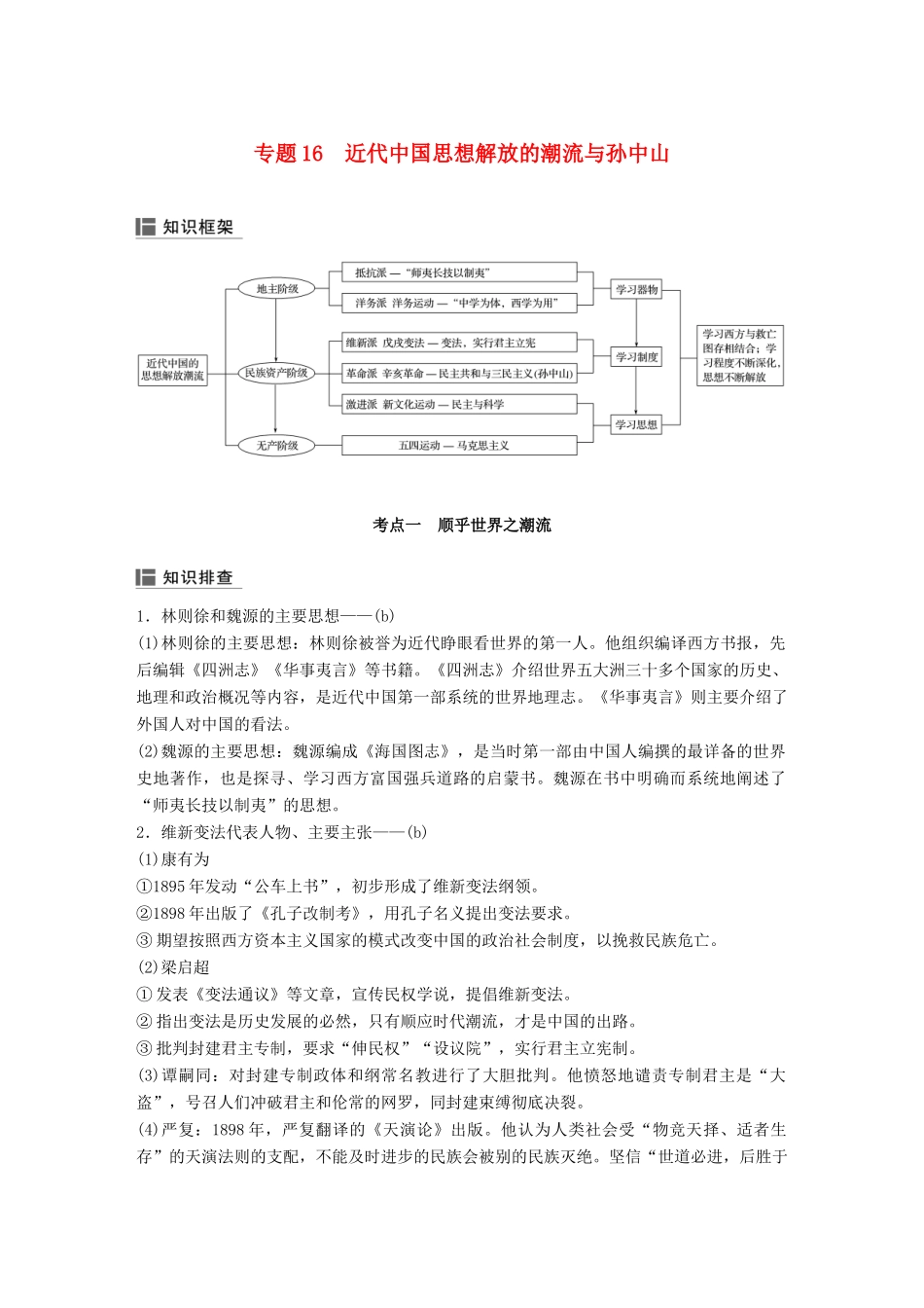 （浙江选考）高考历史二轮专题复习 板块二 近代的世界和中国 专题16 近代中国思想解放的潮流与孙中山学案-人教版高三全册历史学案_第1页