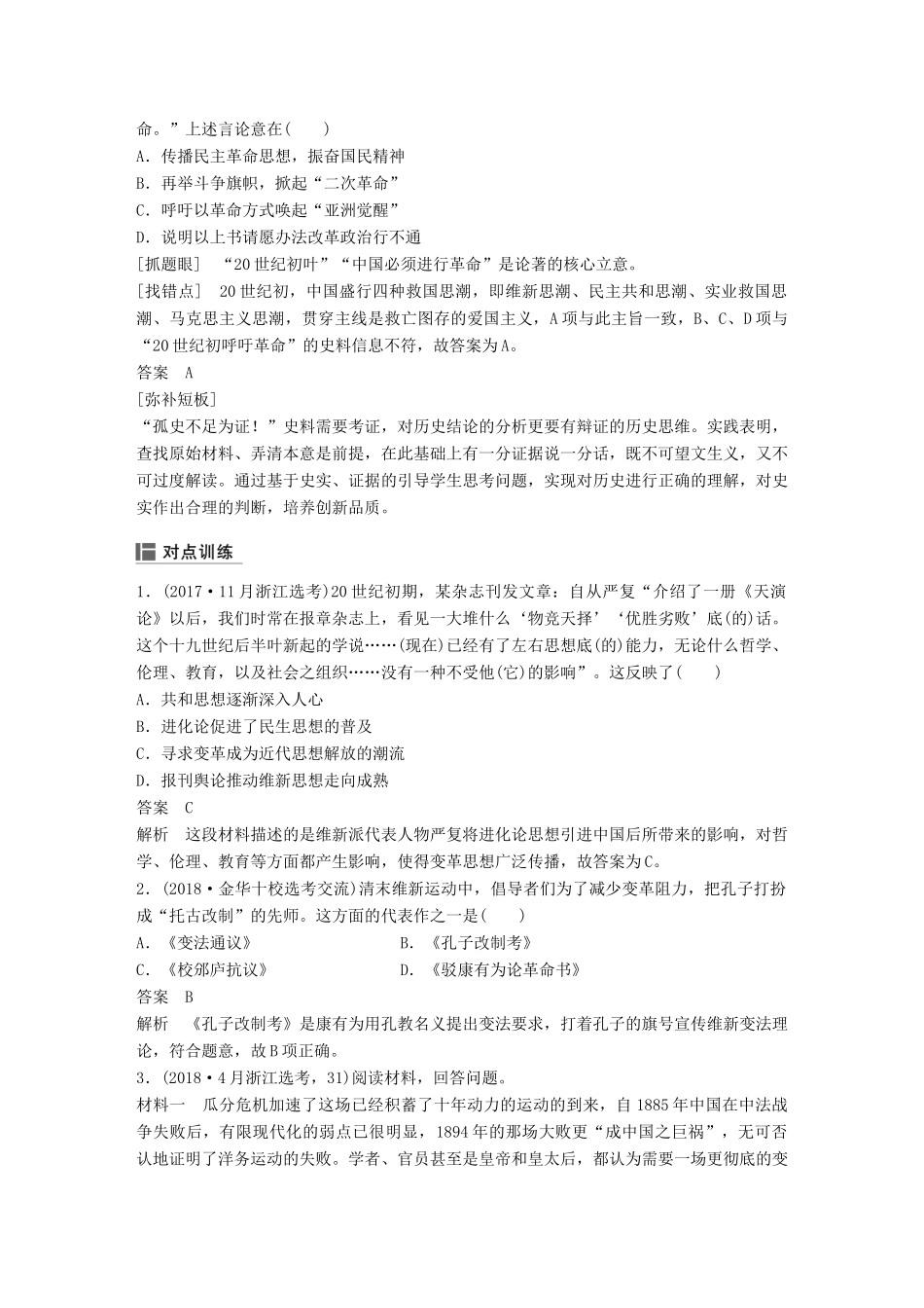 （浙江选考）高考历史二轮专题复习 板块二 近代的世界和中国 专题16 近代中国思想解放的潮流与孙中山学案-人教版高三全册历史学案_第3页