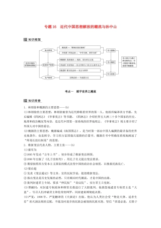 （浙江选考）高考历史二轮专题复习 板块二 近代的世界和中国 专题16 近代中国思想解放的潮流与孙中山学案-人教版高三全册历史学案