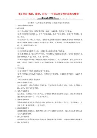 （通史版通用）高考历史一轮总复习 第1部分 中国古代史 第2单元 魏晋、隋唐、宋元——中国古代文明的成熟与繁荣单元高效整合学案-人教版高三全册历史学案