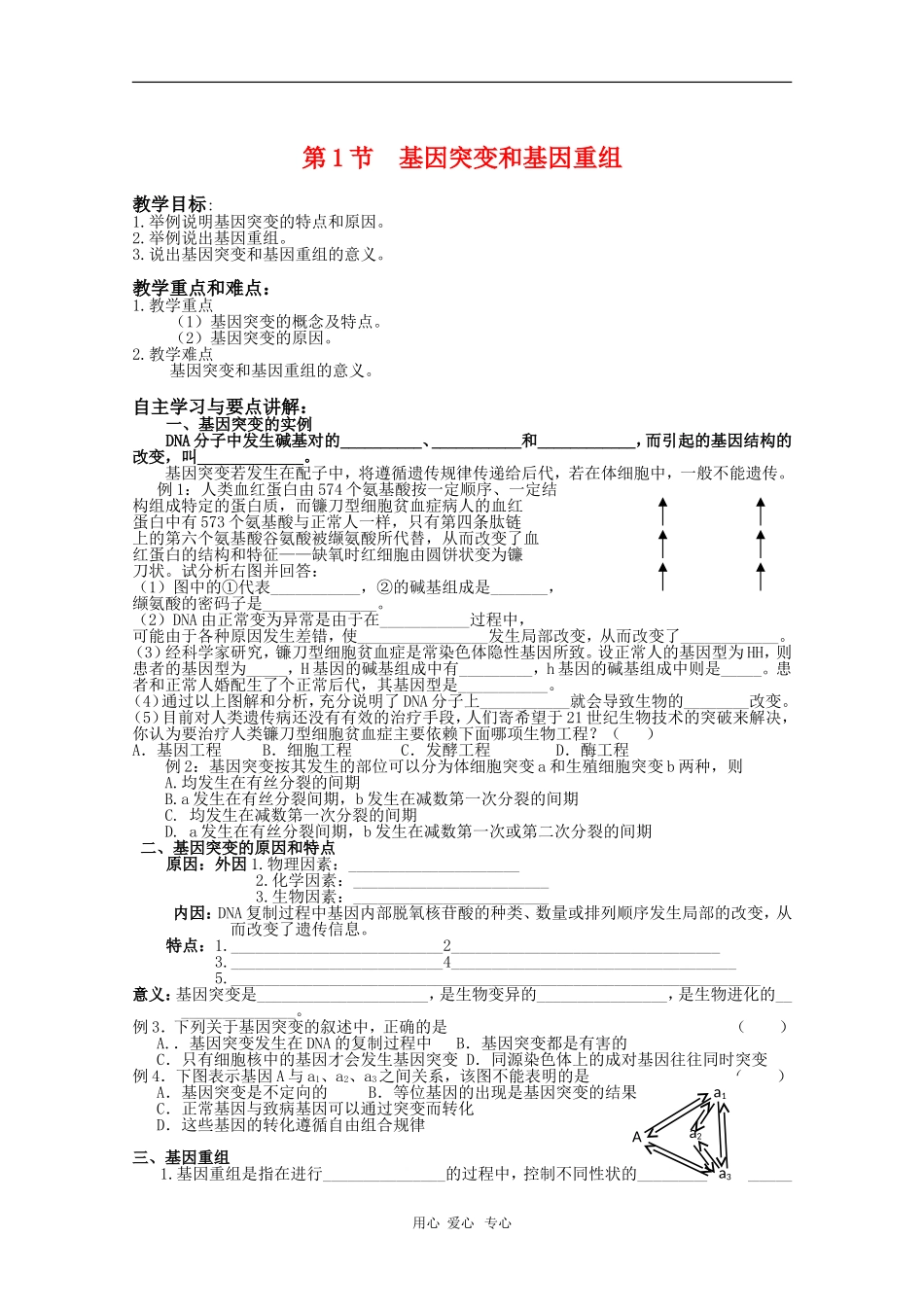 高中生物：5.1《基因突变和基因重组》学案（新人教版必修2）_第1页