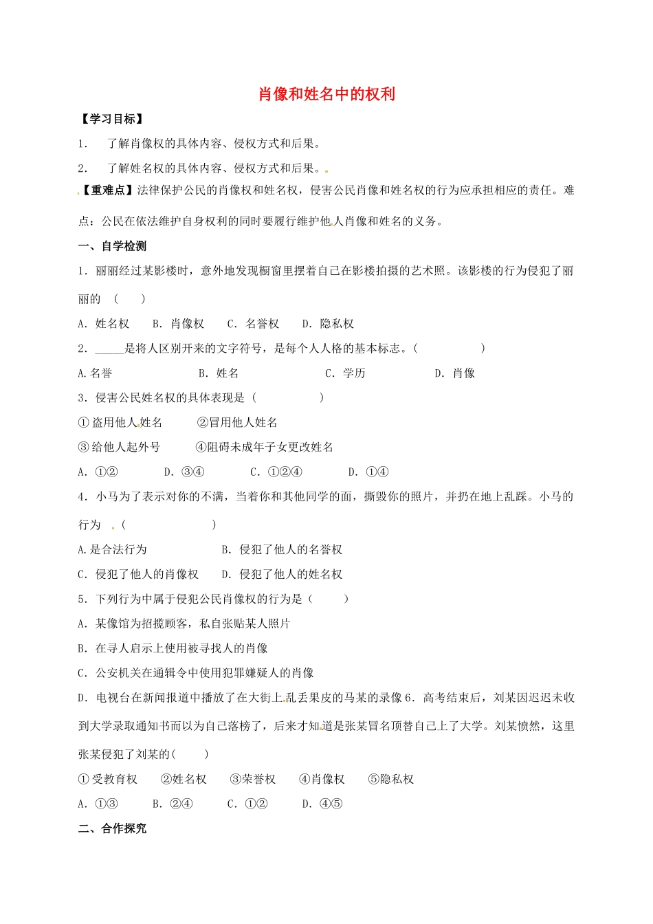 广西北海市八年级政治下册 第二单元 我们的人身权利 第四课 维护我们的人格尊严 第2框 肖像和姓名中的权利导学案 新人教版-新人教版初中八年级下册政治学案_第1页