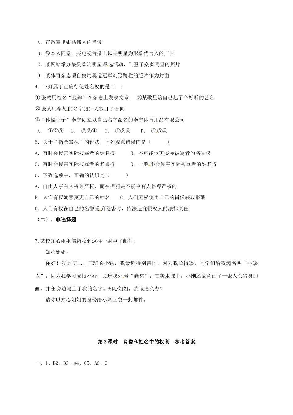 广西北海市八年级政治下册 第二单元 我们的人身权利 第四课 维护我们的人格尊严 第2框 肖像和姓名中的权利导学案 新人教版-新人教版初中八年级下册政治学案_第3页