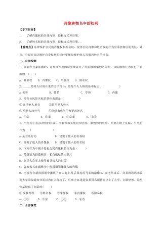 广西北海市八年级政治下册 第二单元 我们的人身权利 第四课 维护我们的人格尊严 第2框 肖像和姓名中的权利导学案 新人教版-新人教版初中八年级下册政治学案
