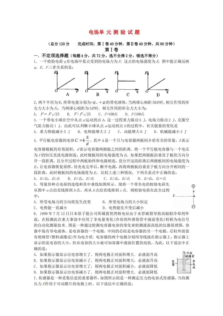 高中物理 电场测试题 粤教版选修3-1_第1页