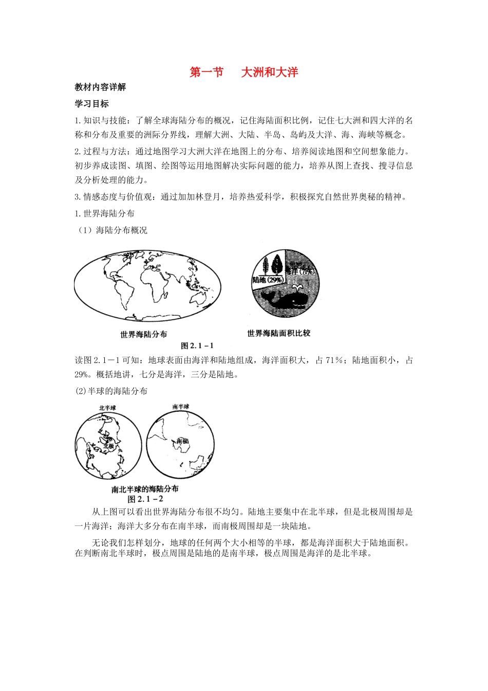 2012年秋七年级地理上册 第二章 第一节 大洲和大洋教案 新人教版_第1页