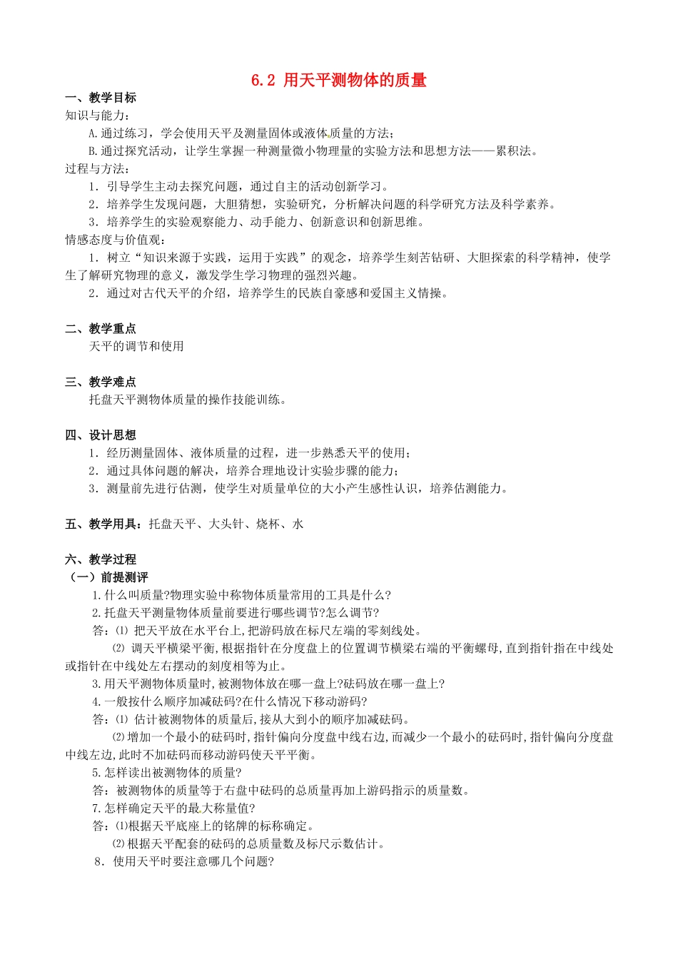 2014年春八年级物理下册 6.2 用天平测物体的质量教案 苏科版_第1页