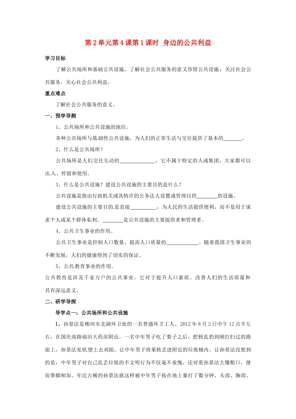 湖南省郴州市嘉禾县坦坪中学八年级政治下册 第2单元 第4课 第1课时 身边的公共利益学案 教科版_第1页