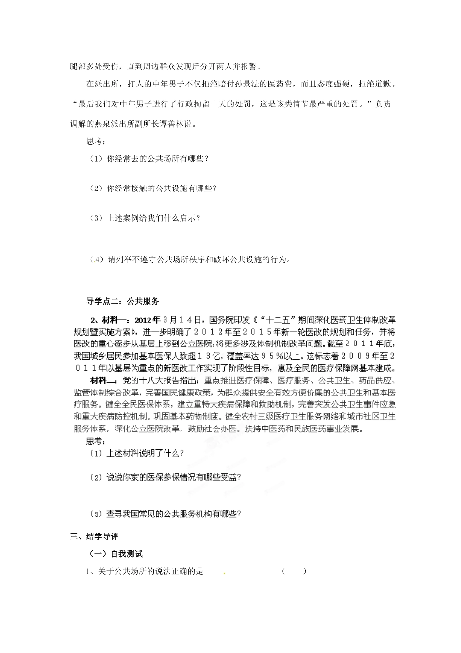湖南省郴州市嘉禾县坦坪中学八年级政治下册 第2单元 第4课 第1课时 身边的公共利益学案 教科版_第2页