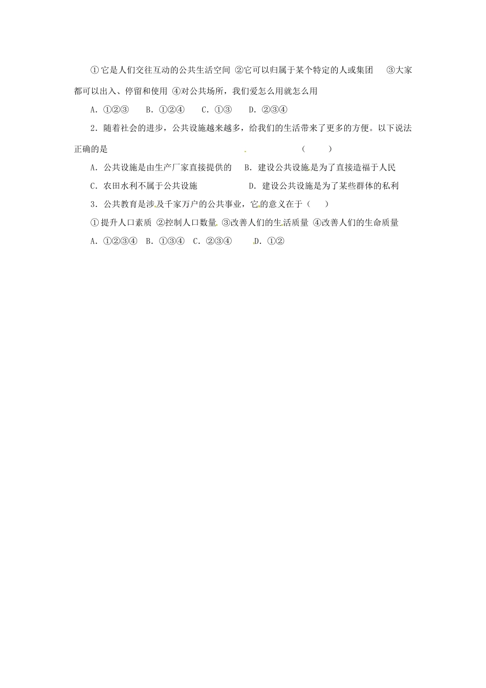 湖南省郴州市嘉禾县坦坪中学八年级政治下册 第2单元 第4课 第1课时 身边的公共利益学案 教科版_第3页