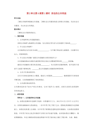 湖南省郴州市嘉禾县坦坪中学八年级政治下册 第2单元 第4课 第1课时 身边的公共利益学案 教科版