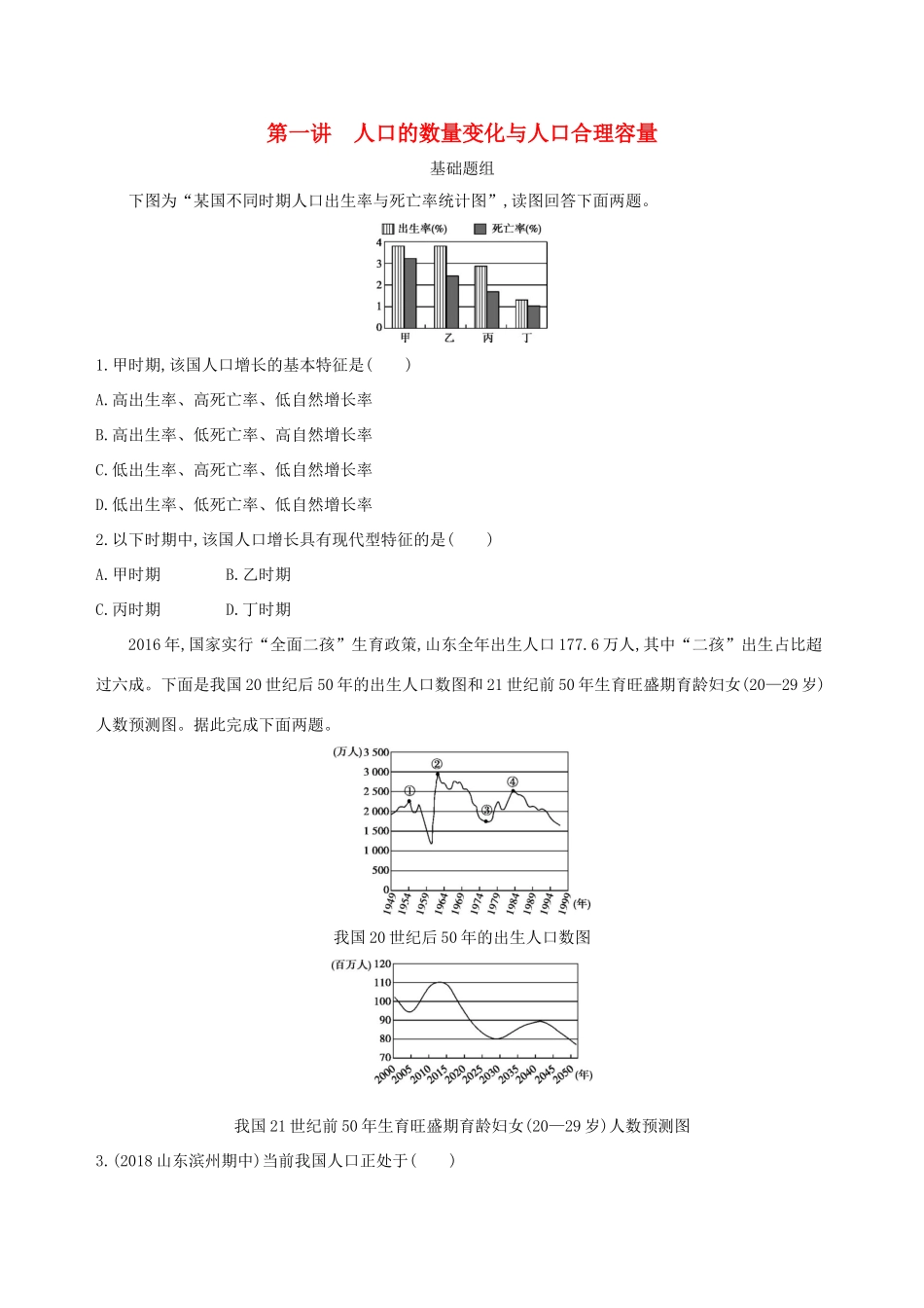 （山西专用）高考地理总复习 第七单元 人口的变化 第一讲 人口的数量变化与人口合理容量学案-人教版高三全册地理学案_第1页