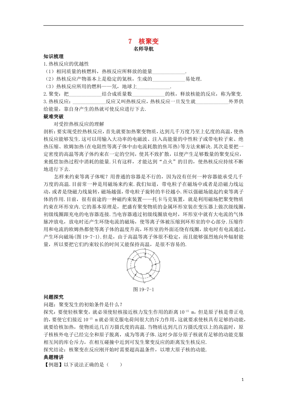 高中物理 第十九章 原子核 7 核聚变名师导航学案 新人教版选修3-5-新人教版高二选修3-5物理学案_第1页