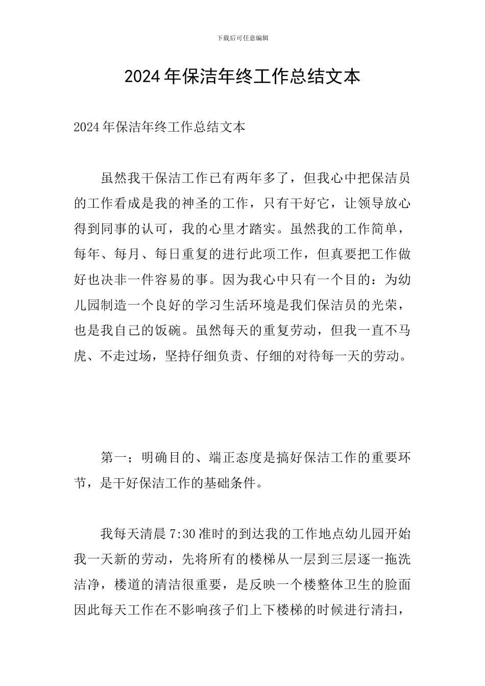 2024年保洁年终工作总结文本_第1页